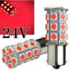 24V LED S25 サイドマーカー 27連 2個セット レッド 赤  3チップ5050SMD 最高峰27連 ba15s トラック バス