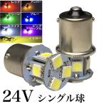 24V用 LED S25 シングル球 8連 2個セット ba15s 180°  白 赤 青 燈 緑 桃 紫 黄色 マーカー ナンバー灯 3chip5050smd
