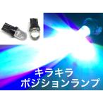 キラキラ レインボー T10 ポジション球 LED