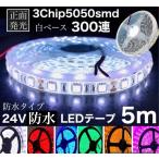 12V 24V LEDテープライト 白 赤 青 緑 燈 桃紫 モール 防水 正面発光 5050smd 両側配線 漁船 船舶 トラック 屋外照明 間接照明