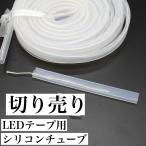 LEDテープ用 防水チューブ 防水カバー
