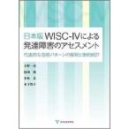 日本版WISC-IVによる発達障害のアセスメント‐代表的な指標パターンの解釈と事例紹介‐