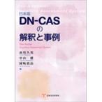  Япония версия DN-CAS. ... пример 