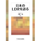 日本のLD史を語る