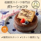 糖質制限 ガトーショコラ 4 デコ チョコレートケーキ ココア 誕生日 スイーツ デザート おかし ロカボ 低糖質 糖質オフ ダイエット ギルトフリー お取り寄せ