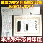【本黒水牛印鑑 13.5mm 吉相体】印鑑 オーダー 出産祝い 就職祝い 男性 女性 銀行印 実印 作成 プレゼント 贈り物 鑑定書 開運グッズ 開運 結婚祝い
