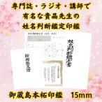 【貴晶式 姓名判断鑑定印鑑 御蔵島本柘 15mm】吉相体 印鑑オーダー 開運 印鑑 姓名判断 良質 天然 実印 銀行印 通帳印 プレゼント 贈り物