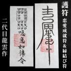 【恋愛成就符 縁結び符 和紙のみ】護符 霊符 お守り 開運 手作り 開運グッズ 縁 男女 片想い 両想い 愛情 魅力 遠距離 複雑恋愛 相思相愛 結婚 思念伝達 出会い