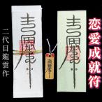 【恋愛成就符 セット B】護符 霊符 お守り 開運 札 木札 和紙 手作り 開運グッズ 恋愛 縁 縁結び 片想い 両想い 愛情 魅力 遠距離 複雑恋愛 相思相愛 結婚