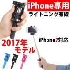 セルカ棒 自撮り棒 セルフィスティック ライトニングケーブル 有線 手元シャッターボタン付き iPhone専用モデル iPhone7まで対応