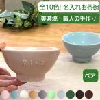 記念日ギフト 名入れ 食器 お茶碗 ペア 10色 ペアギフト  結婚祝いに名入れ茶碗 結婚式の贈り物に名前入りギフト 誕生日プレゼント 記念品