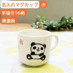 名入れ  マグカップ (小) 手描き プレゼント シマエナガ クレヨンイラスト15柄 出産祝い 誕生日プレゼント 可愛いイラストと名前入りのこども用食器　ギフト