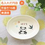 名入れ プレゼント だ円深皿小 手描きクレヨンイラスト シマエナガ 出産祝い 贈り物 人気 可愛いイラストと名前入りの子供用食器 人気 お食い初めギフト