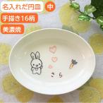 名入れ プレゼント だ円深皿中 手描きクレヨンイラスト シマエナガ 出産祝い 可愛いイラストと名前入りの子供用食器 お食い初めギフト 誕生日プレゼント