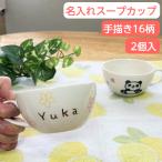 二人目の出産祝いスープカップ2個セット シマエナガ 誕生日プレゼントに名入れ 食器 (イラスト付カップ)兄弟お揃い出産祝い サチスタイルの名前入り 子供食器