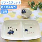 名入れ 子供食器 2点セット  出産祝い シマエナガ お食い初め 誕生日プレゼント 名入れ 子供食器名前入り 子ども食器セット 兄弟お揃い 男の子女の子 ベビー食器