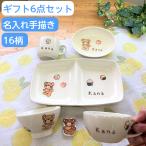 名入れ 食器6点セット こども ベビー 出産祝い お食い初め 誕生日プレゼント 子供食器  名前入り 子ども食器セット 男の子 女の子 ギフト　