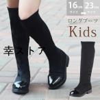 ストレッチブーツ キッズ ニーハイ サイドファスナー ローヒール ロングブーツ 女の子 ジュニア 子供靴 秋冬 バレンタインデー