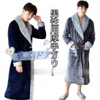 ガウン メンズ 部屋着 厚手 ゆったり パジャマ 男性 ルームウェア バスローブ 秋冬 紳士服 ナイトウェア 暖かい