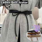 サッシュベルト レディース 女性 ベルト 紐 リボン ウエストマーク 細見え レザー調 フェイクレザー おしゃれ 可愛い ファッション小物