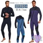 ウェットスーツ 3mm サーフィン ウェットスーツ メンズ 男性 ダイビング 防水 ストレッチ UPF50 長袖 フロントジップ マリンスポーツ シ