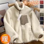 ボアジャケット メンズ レディース フリースジャケット ブルゾン アウター 立ち襟 もこもこ あったか 防寒 暖かい 大きいサイズ 極暖 通勤 冬服
