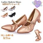 社交ダンスシューズ レディース 羊革 ヒール7cm 5cm 21.0~27.5cm モダンシューズ メタリック シューズ 靴