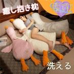 抱き枕 ぬいぐるみ ベビママ抱き枕 妊婦 洗える ガチョウ 大きい 癒し抱き枕 横向き寝枕 柔らかい 妊婦 かわいい もこもこ BIGサイズ