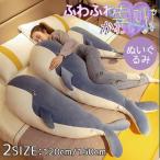 抱き枕 洗える ぬいぐるみ サメ 添い寝枕 大きい サメ抱き枕 癒しグッズ 鮫ぬいぐるみ 動物 肌触りいい PP綿 プレゼント 贈り物
