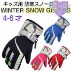 スキー スノボー 防寒 グローブ 子供用 キッズ 手袋 ウィンタースポーツ 防水 保温 スキー用品 スノーボードグッズ