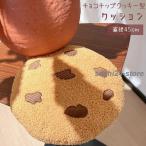 クッション まくら 抱き枕 背もたれクッション チェアクッション 背当て 腰当て 椅子枕 チョコチップクッキー型 クッキー型 丸型 サークル ふわふわ