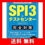 SPI3テストセンター 出るとこだけ! 完全対策 2023年度 (就活ネットワークの就職試験完全対策1)