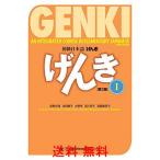 GENKI: An Integrated Course in Elementary Japanese I [Third Edition] 初級日本語