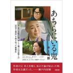 あちらにいる鬼 (朝日文庫)