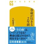 寿命が尽きる2年前 (幻冬舎新書 669)