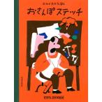 エルメスのえほん おさんぽステッチ (講談社の創作絵本)