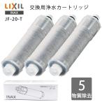 即納 LIXIL INAX JF-20-T 浄水カートリッジ オールインワン浄水栓交換用カートリッジ リクシル 浄水器カートリッジ イナックス 標準タイプ（5物質）3本セット