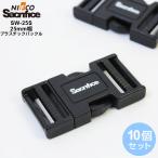 メール便送料無料 【Sacrifice サクリファイス】【nifco ニフコ】 バックル アジャスター 10個セット ベルト部品 プラスチックパーツ 手芸 手作り バッグ