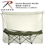 ROTHCO ロスコ Mosquito Net Bar モスキートネット 蚊帳 虫よけ ストリート ミリタリー アウトドア キャンプ ピクニック おうちキャンプ