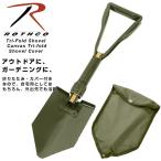 Rothco ロスコ Tri-Fold Shovel &amp; Canvas Tri-fold Shovel Cover 三つ折りショベル キャンバスカバー ショベル ストリート ミリタリー 通勤 通学 アウトドア