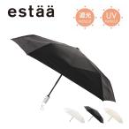 エスタ 日傘 晴雨兼用 傘 折りたたみ傘 レディース31-230-30287-12 estaa Kowaza 断熱 UVカット100％ 遮光100％