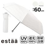 エスタ 日傘 晴雨兼用 傘 折りたたみ傘 レディース31-230-30304-62 estaa 冷却パラソル 断熱 UVカット100％ 遮光100％