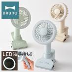 ショッピング卓上 ブルーノ 扇風機 ミニファン BDE035 BRUNO ポータブルクリップライトファン 卓上 クリップ ハンディ 携帯 小型 コンパクト USB 充電式