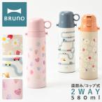 ブルーノ 水筒 キッズ 子供 580ml 軽量 BHK255 BRUNO ライト2WAYキッズボトル 直飲み コップ ステンレスボトル マグボトル スケーター 真空保温 保冷 車 花柄