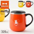 ブルーノ ミッフィー タンブラー 蓋つき 320ml BHK262 BRUNO|miffy ステンレスマグ short マグカップ 小さめ キッチン雑貨 キャラクター