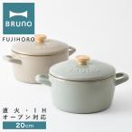 ショッピングホーロー ブルーノ 富士ホーロー 両手鍋 20cm BHK280 BRUNO ホーロー鍋 フタ付き ホーロー ほうろう 琺瑯 鍋 IH 直火 ガス オーブン対応