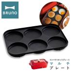 ブルーノ マルチプレート コンパクトホットプレート用 BOE021-MULTI BRUNO|オプション プレート マルチ 目玉焼き パンケーキ ピザ 卓上 キッチン家電 調理器具