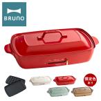 ブルーノ ホットプレート 大型 グランデ BOE026 BRUNO 2枚プレート 蓋付き キッチン家電 電気プレート 焼肉 たこ焼き 1年保証