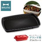 ショッピングホットプレート ブルーノ グリルプレート ホットプレートグランデ用 BOE026-GRILL BRUNO オプション プレート 焼肉 焼き肉 卓上 キッチン家電 調理器具 おしゃれ かわいい