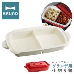 ショッピングホットプレート ブルーノ 仕切り鍋 ホットプレートグランデ用 BOE026-NABE BRUNO オプション 鍋 なべ ナベ 深鍋 セラミックコート 卓上 キッチン家電 調理器具